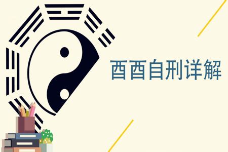 酉酉自刑|命理角度看自刑是什么意思？自刑会带来什么？